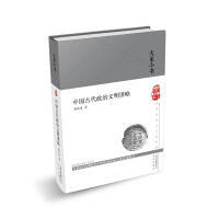 (北京社专柜)大家小书：中国古代政治文明讲略（张传玺 著）（文学1）