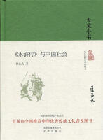 (北京社专柜)大家小书（精装）：《水浒传》与中国社会（萨孟武 著）（文学1）