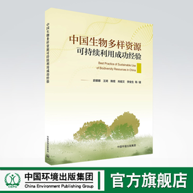 中国生物多样资源可持续利用成功经验