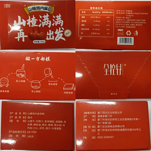 【健康专享】全控谷 山楂鸡内金六物糕   爱上吃饭 清甜不腻 150g/盒 商品图7