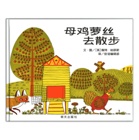 信谊 母鸡萝丝去散步 佩特·哈群斯 3-6岁儿童绘本 正版
