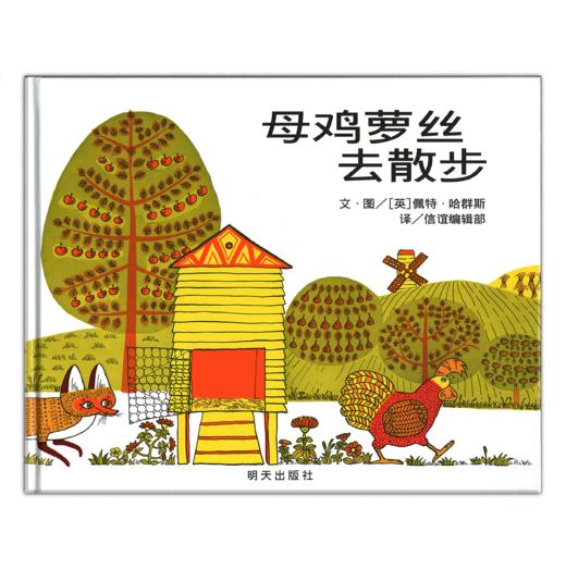 信谊 母鸡萝丝去散步 佩特·哈群斯 3-6岁儿童绘本 正版 商品图0