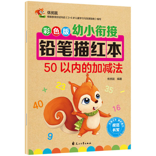 (仓发) 彩色版幼小衔接铅笔描红本 50以内的加减法 数字分解与合成/花山文艺出版社/优优鼠/9787551149204 商品图0