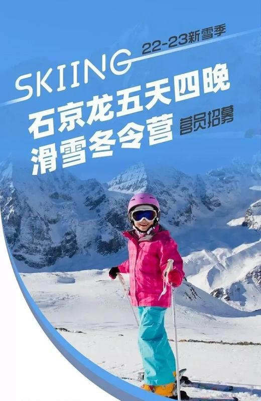 【滑雪营8号】北京高端石京龙1:1/2/3,五星四星酒店,中文双语任选,5天6180起,低龄首选|7~15岁 商品图1