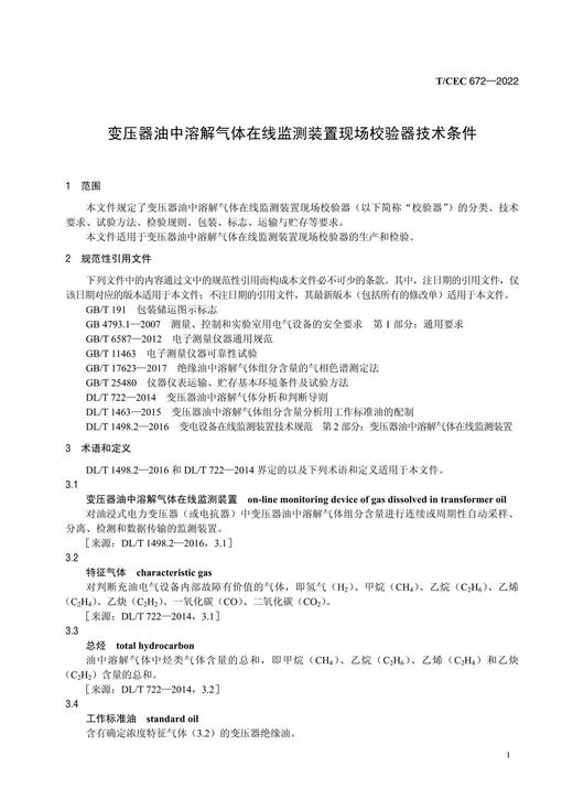 【按需印刷】T/CEC672-2022 变压器油中溶解气体在线监测装置现场校验器技术条件 商品图4