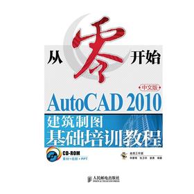 (仓发) 从零开始——AutoCAD 2010中文版建筑制图基础培训教程（异步图书出品）/人民邮电出版社/老虎工作室，李善锋，张卫华，姜勇/9787115226341