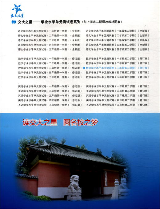 (仓发) 数学学业水平单元测试卷 三年级3年级第二学期 修订版 上海同步 交大之星 春/上海交通大学出版社/9787313184320 商品图1