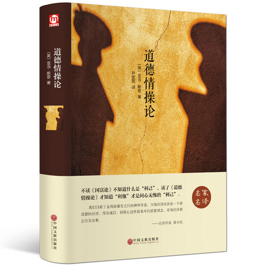 (仓发) 道德情操论（精装版）/中国文联出版社/[英]亚当·斯密/978751902049101 商品图0