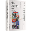 噢，孩子们丨千禧一代家庭史 商品缩略图0