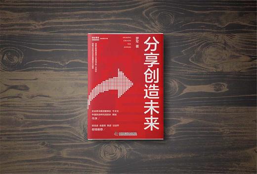 (仓发) 分享创造未来/中国科学技术出版社/罗军/9787504692115 商品图2