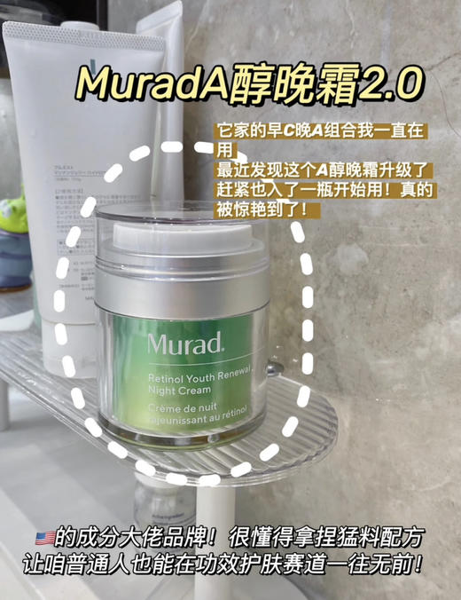 站上抗老金字塔尖！这面霜封神了！Murad A醇晚霜2.0 50mL 商品图3