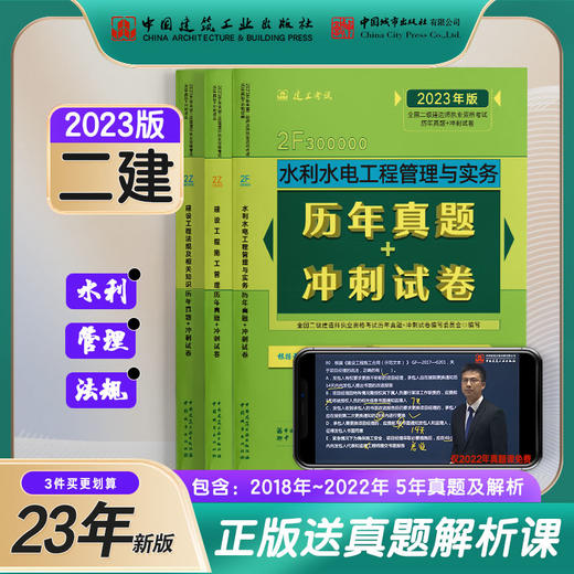 2023版全国二级建造师考前历年真题+冲刺试卷3本套水利专业 商品图0