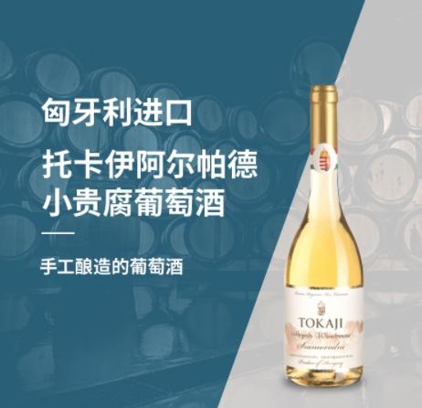 【中欧班列直供】匈牙利进口托卡伊阿尔帕德小贵腐葡萄酒500ml /瓶 商品图1
