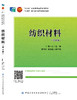 纺织材料（第4版） 商品缩略图1