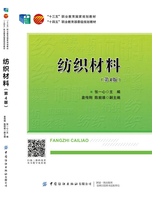 纺织材料（第4版） 商品图1