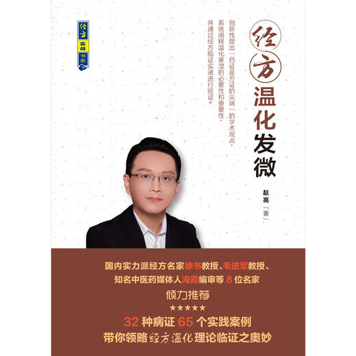 (仓发) 经方温化发微 经方实战书系 赵亮 著 中国中医药出版社 倾力推荐（32种病症65个实践案例）中医书籍/中国中医药出版社/赵亮/9787513255134 商品图1