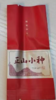 正山小种通用小内袋 商品缩略图0