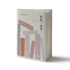 瞥见艺术：绘画三故事