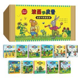 小小聪明豆绘本·波西和皮普：纸板书典藏套装(套装共11册)