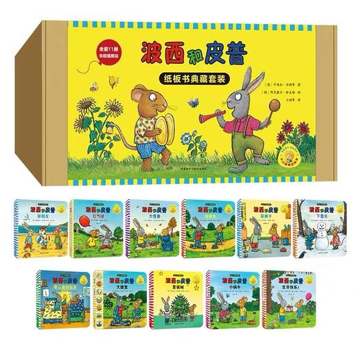 小小聪明豆绘本·波西和皮普：纸板书典藏套装(套装共11册) 商品图0