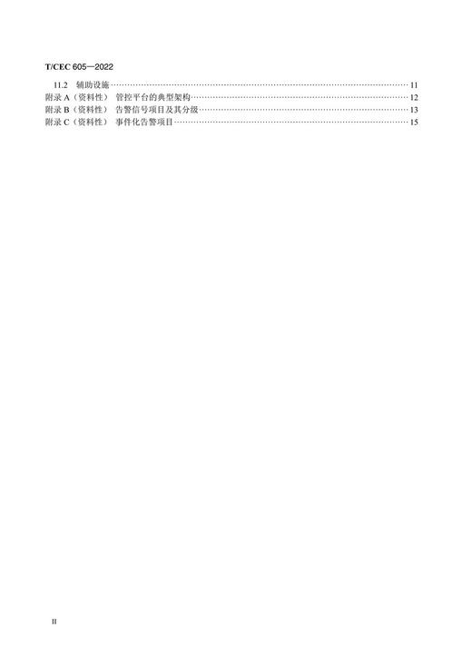 【按需印刷】T/CEC605-2022 电力系统站用电源运维管控平台技术导则 商品图3