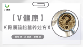 骨质疏松营养处方