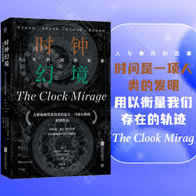 时钟幻境：人与时间的故事