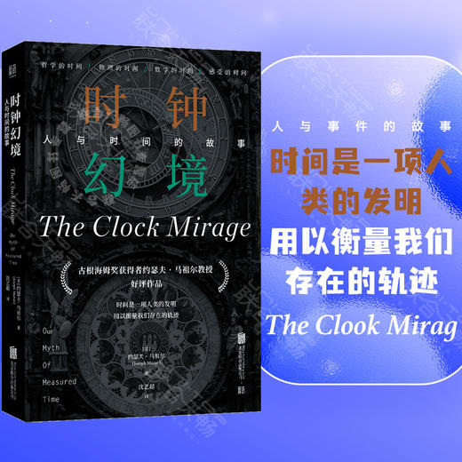 时钟幻境：人与时间的故事 商品图0