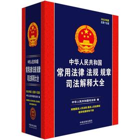 (仓发) 中华人民共和国常用法律法规规章司法解释大全（2022年版）（总第十五版）/中国法制出版社/中华人民共和国司法部/9787521618051