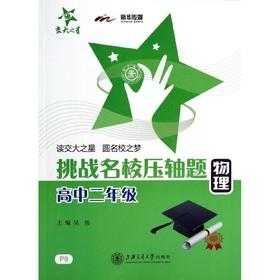 物理高中二年级/挑战名校压轴题