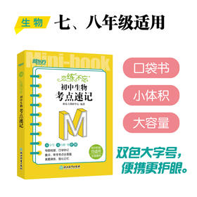 恋练不忘 初中生物 考点速记 中考生物 生物随身记背诵口袋书 中考复习 初一初二初三 背诵技巧记忆法 新东方