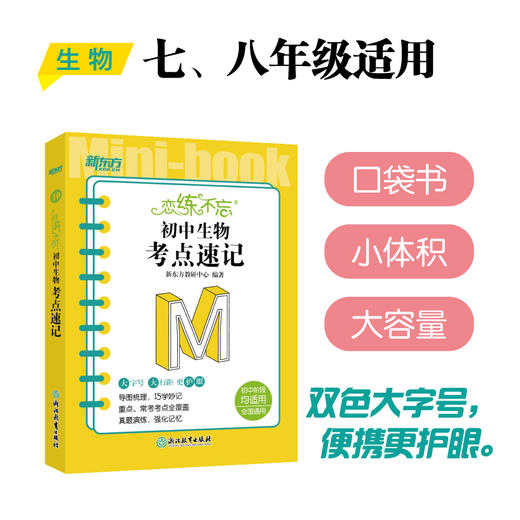 恋练不忘 初中生物 考点速记 中考生物 生物随身记背诵口袋书 中考复习 初一初二初三 背诵技巧记忆法 新东方 商品图0