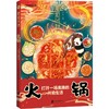 (仓发) 地道风物·火锅/北京联合出版公司/陈沂欢/9787559655370 商品缩略图1