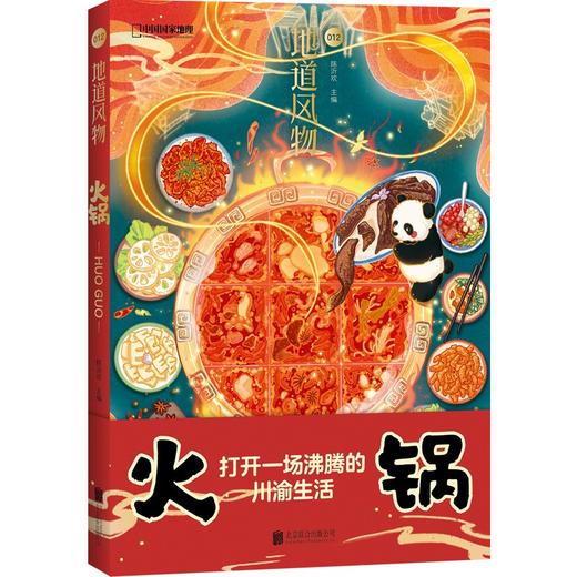 (仓发) 地道风物·火锅/北京联合出版公司/陈沂欢/9787559655370 商品图1