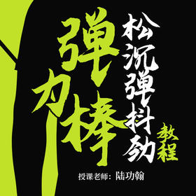 【全新课程】弹力棒松沉/弹抖劲专训
