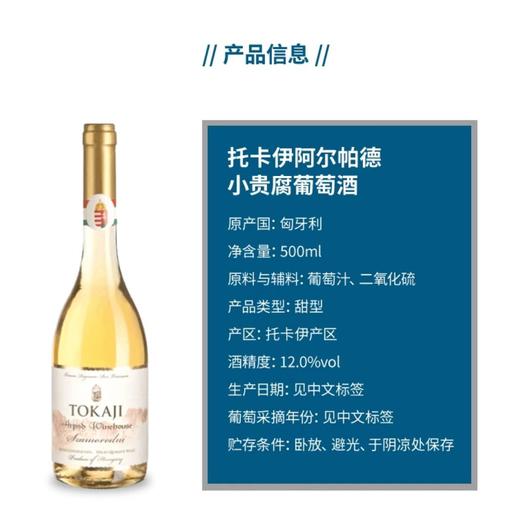 【中欧班列直供】匈牙利进口托卡伊阿尔帕德小贵腐葡萄酒500ml /瓶 商品图2