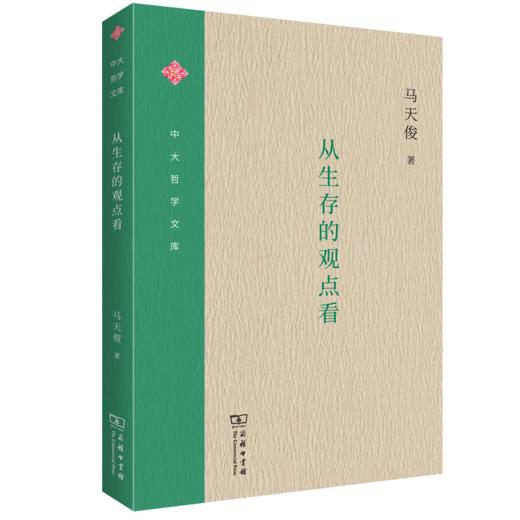 从生存的观点看   马天俊 著（中大哲学文库） 商品图0