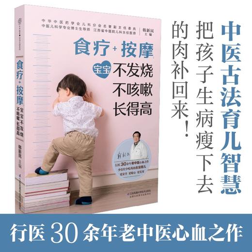 (仓发) 食疗+按摩(宝宝不发烧不咳嗽长得高)/江苏科学技术出版社/汉竹/9787571320447 商品图1
