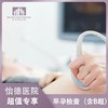 早孕检查（含B超、促甲状腺激素） 商品缩略图0