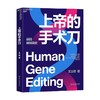 上帝的手术刀 王立铭 著 科普 商品缩略图0