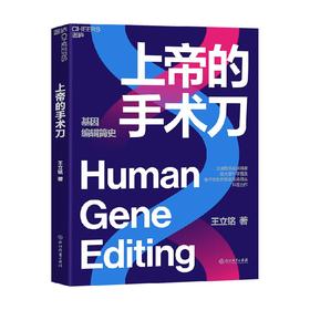上帝的手术刀 王立铭 著 科普