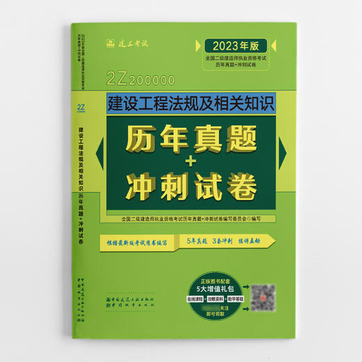 2023版二级建造师建设工程法规及相关知识历年真题+冲刺试卷 商品图1