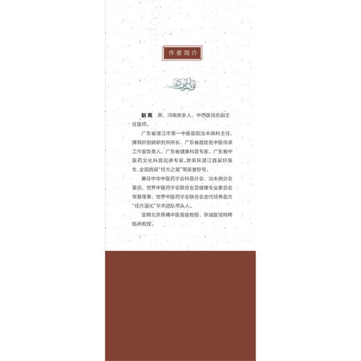 (仓发) 经方温化发微 经方实战书系 赵亮 著 中国中医药出版社 倾力推荐（32种病症65个实践案例）中医书籍/中国中医药出版社/赵亮/9787513255134 商品图3