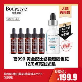【10.29 大牌再降价】修丽可臻白焕彩精华液 4ml*5 发光瓶  （到23年后）