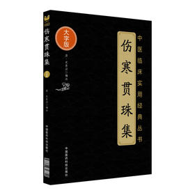 (仓发) 伤寒贯珠集（中医临床实用经典丛书大字版）/中国医药科技出版社/[清]尤在泾/9787506796811