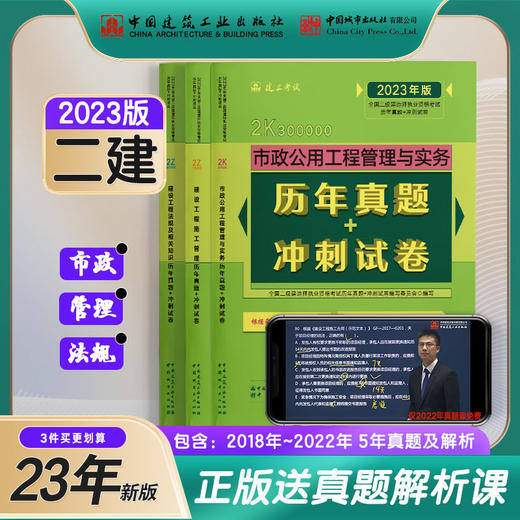 2023版全国二级建造师考前历年真题+冲刺试卷3本套市政专业 商品图0