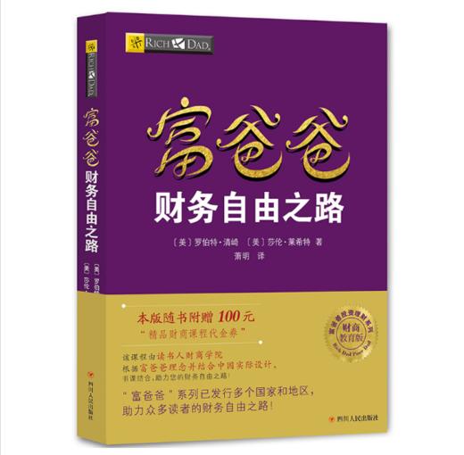 富爸爸财务自由之路 财商教育版 商品图0