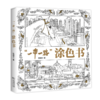 “一带一路”涂色书 商品缩略图0