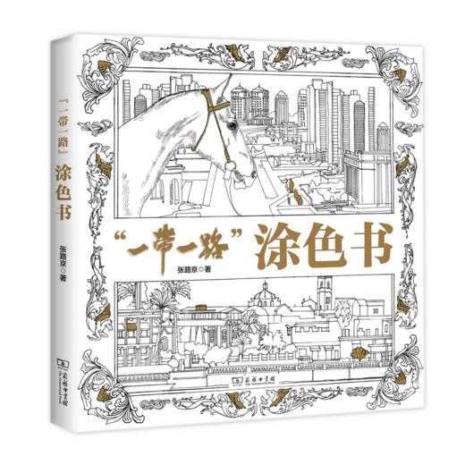 “一带一路”涂色书 商品图0