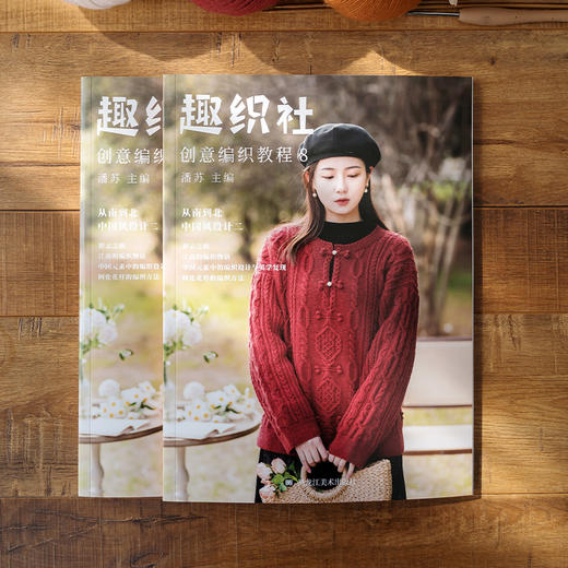 趣织社8-中国风设计苏苏姐家创意编织书籍 商品图0